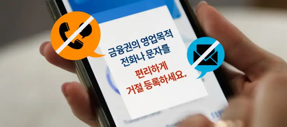 금융권 스팸전화 문자 두낫콜