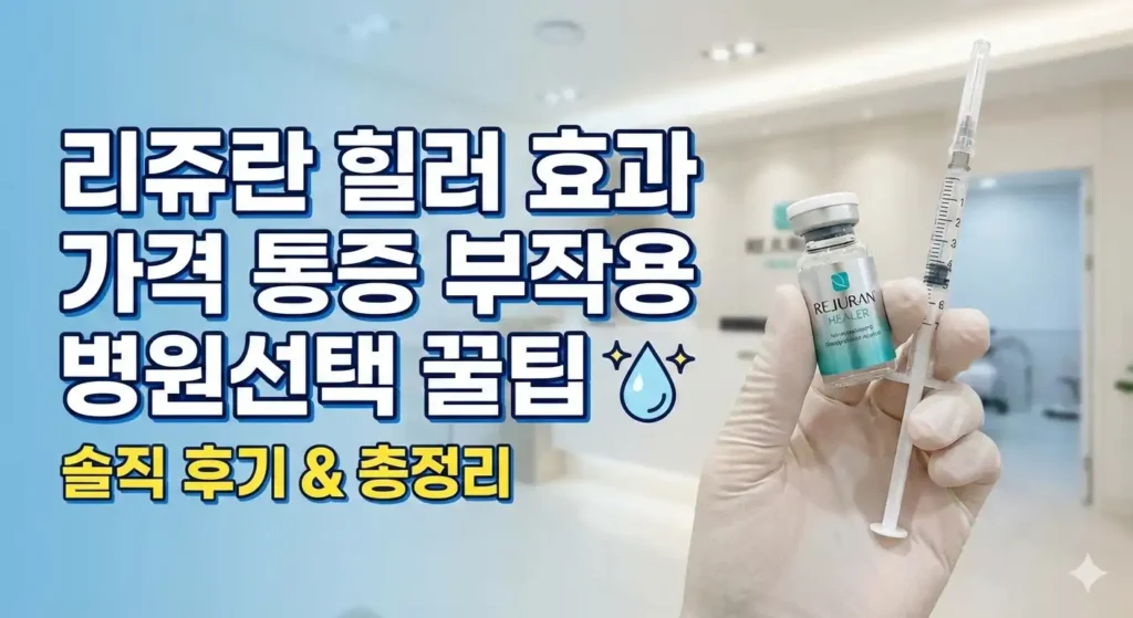 리쥬란 힐러 효과 가격 통증 부작용 병원선택 꿀팁