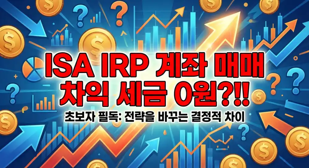 ISA IRP 계좌 내 매매 차익실현 과세 여부