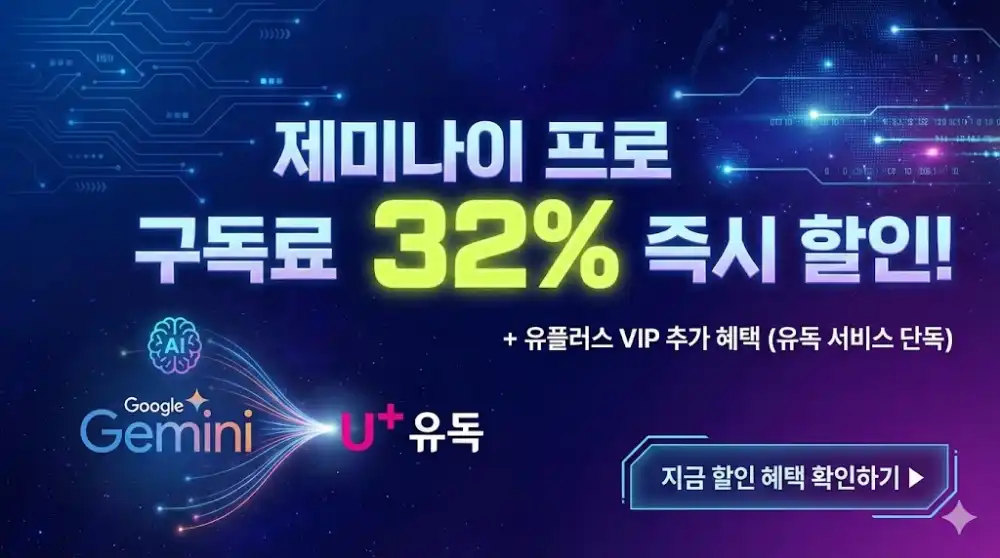 제미나이 프로 구독료 32% 할인