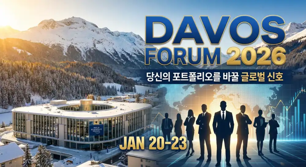 2026 다보스포럼 주식 투자 5가지 포인트