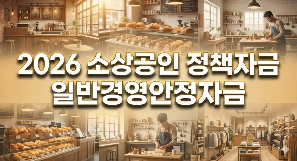 2026 소상공인 정책자금 일반경영안정자금