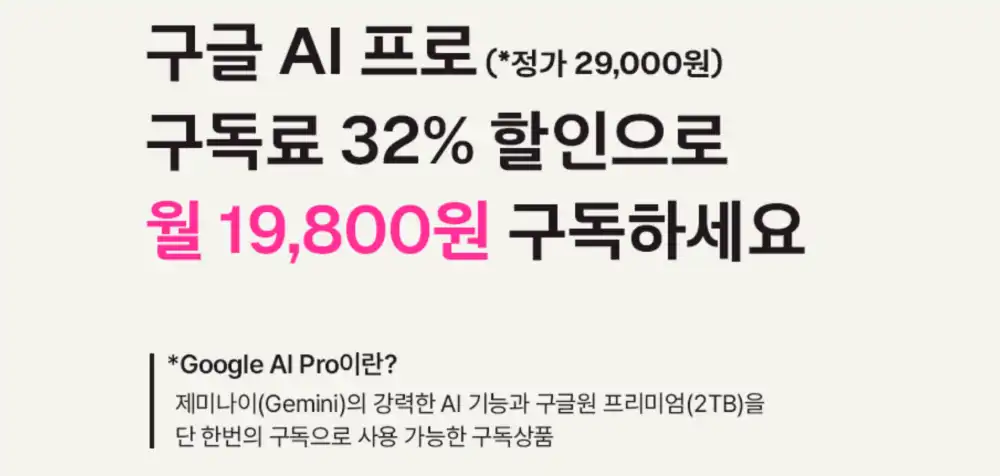 제미나이 프로 구독료 32% 할인