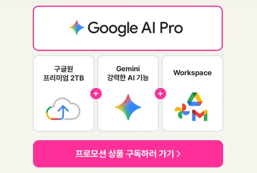 제미나이 프로 추가 혜택
