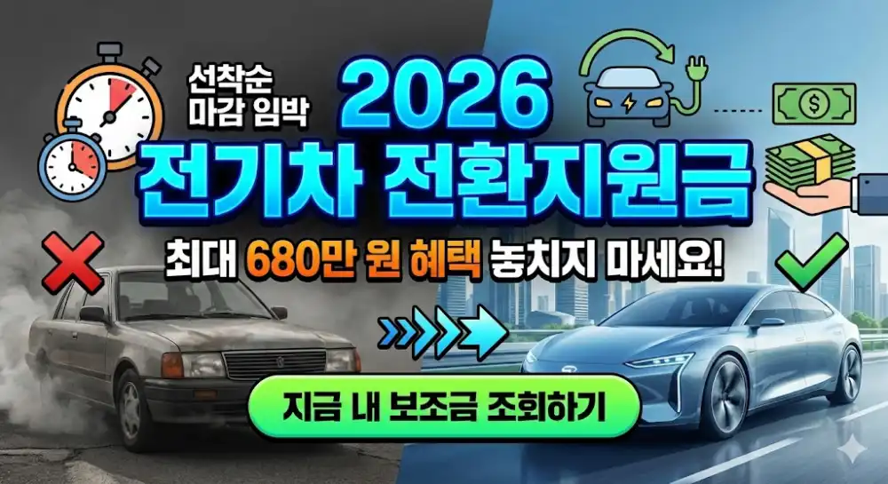 전기차 전환지원금 혜택