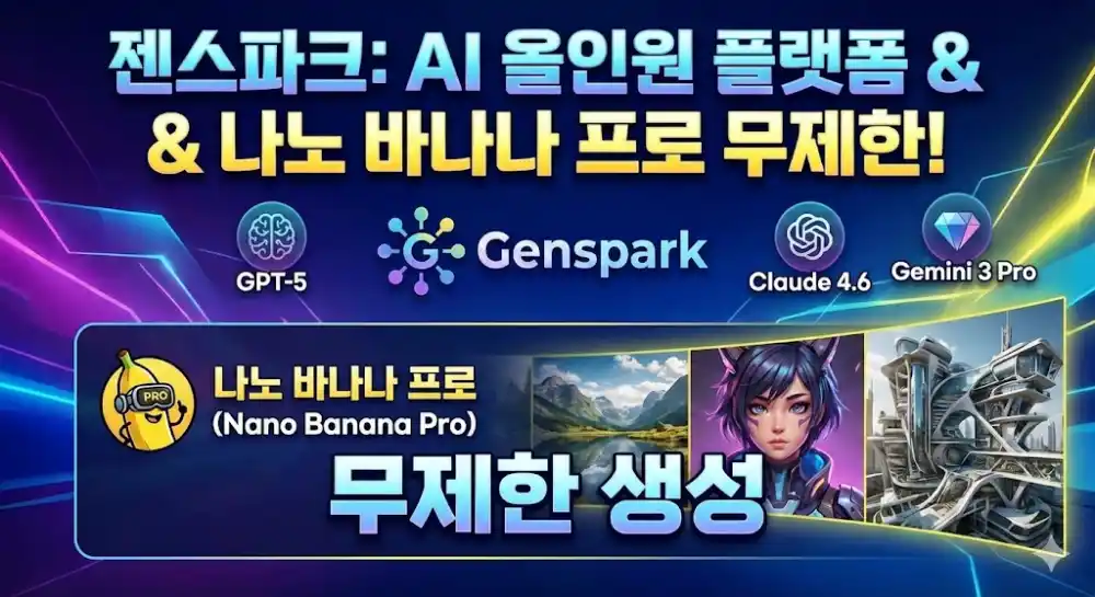 나노바나나 프로 무제한 젠스파크 올인원