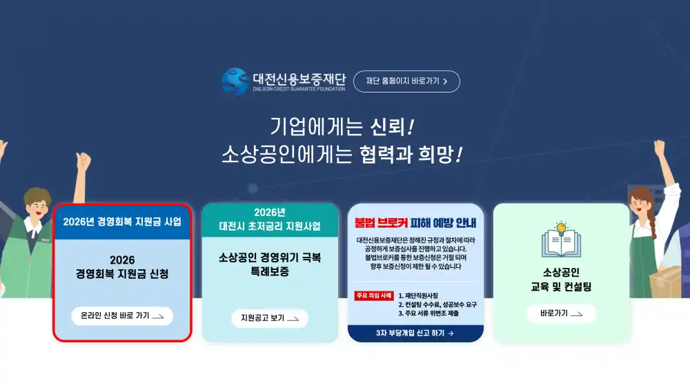 대전신용보증재단 경영회복지원금