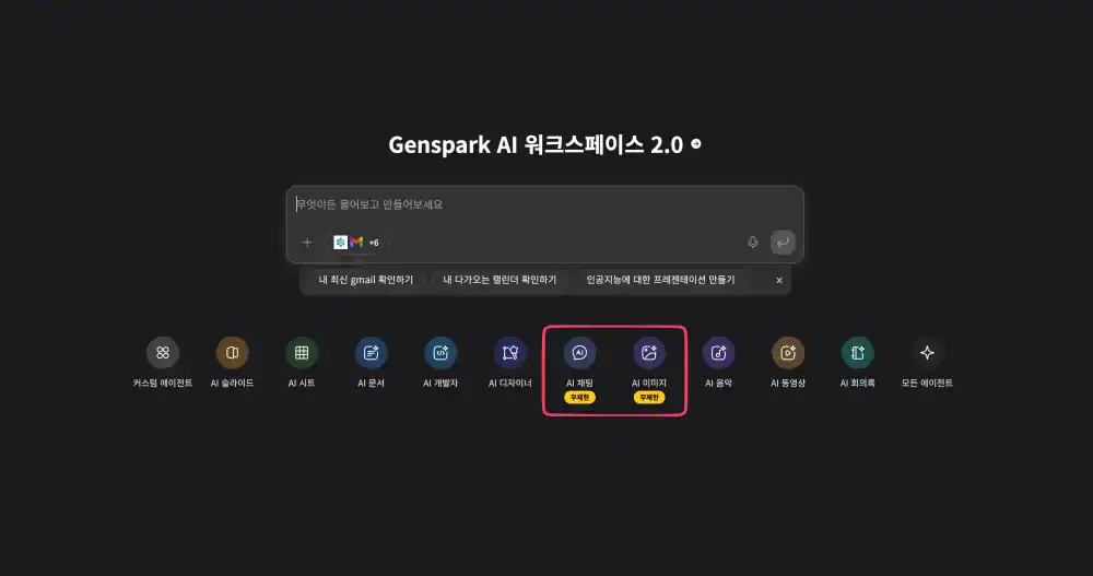 젠스파크 AI 워크스페이스