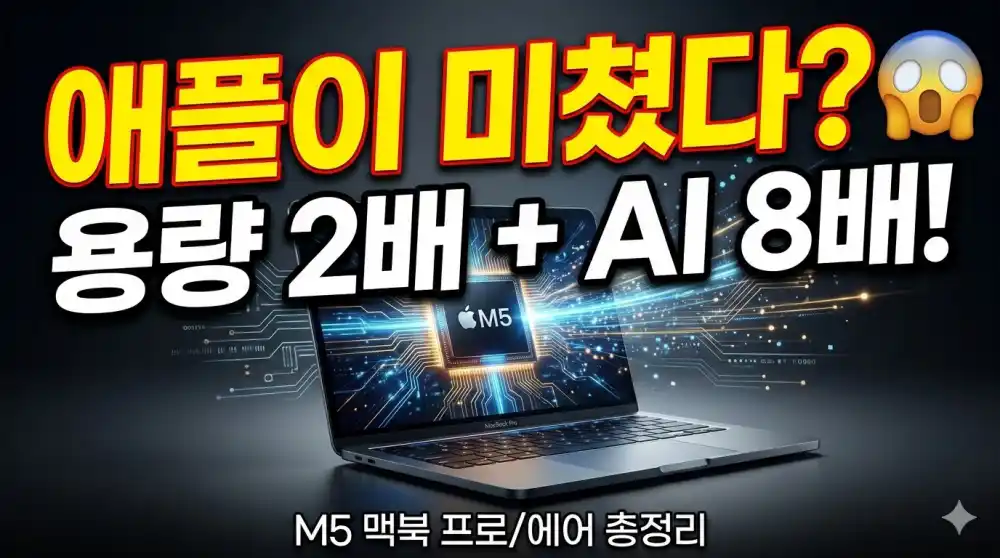 2026 M5 맥북 프로 에어 출시