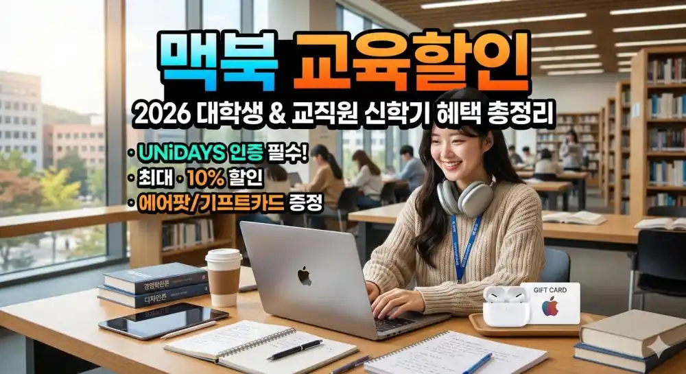 맥북 교육 할인 받는 방법