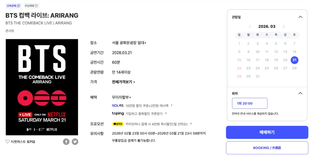 BTS 광화문 무료 공연 티켓 확인