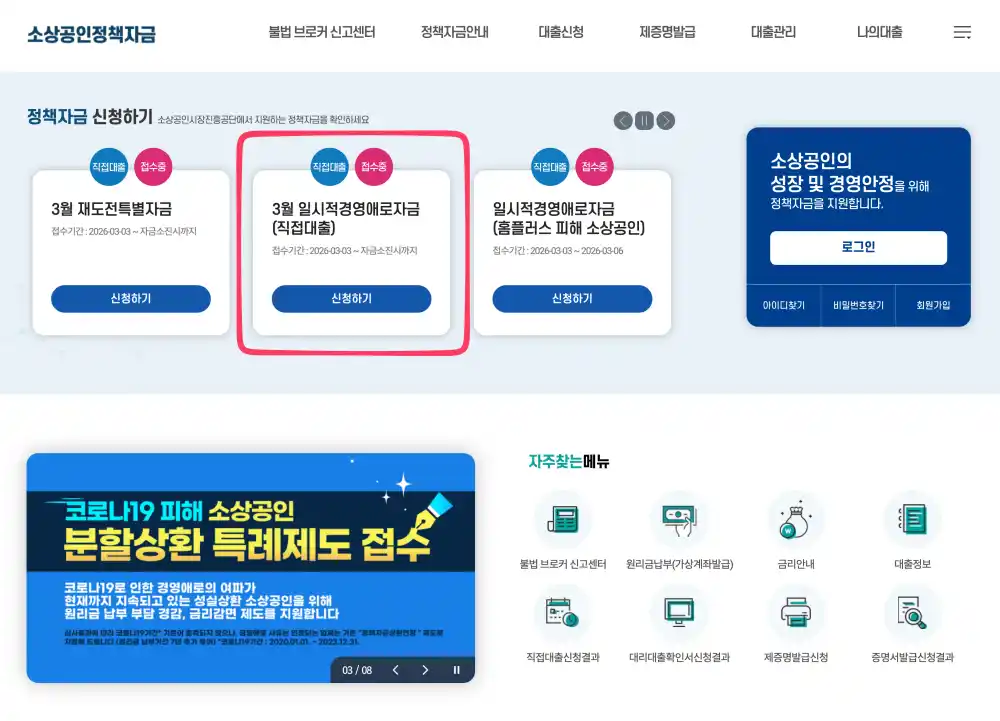 소상공인정책자금 공식 홈페이지