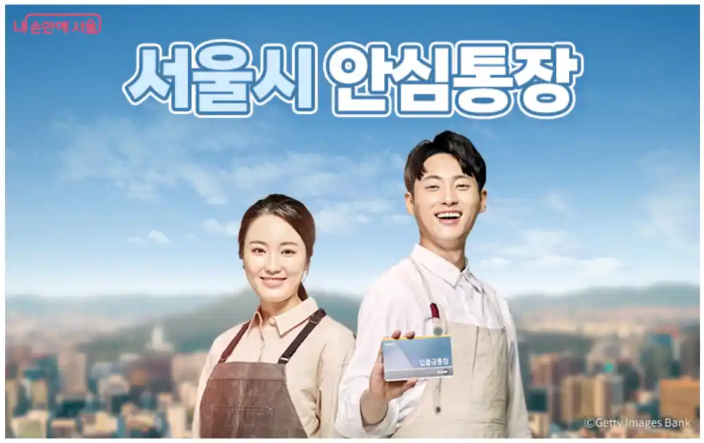 서울시 안심통장 공식 캠페인