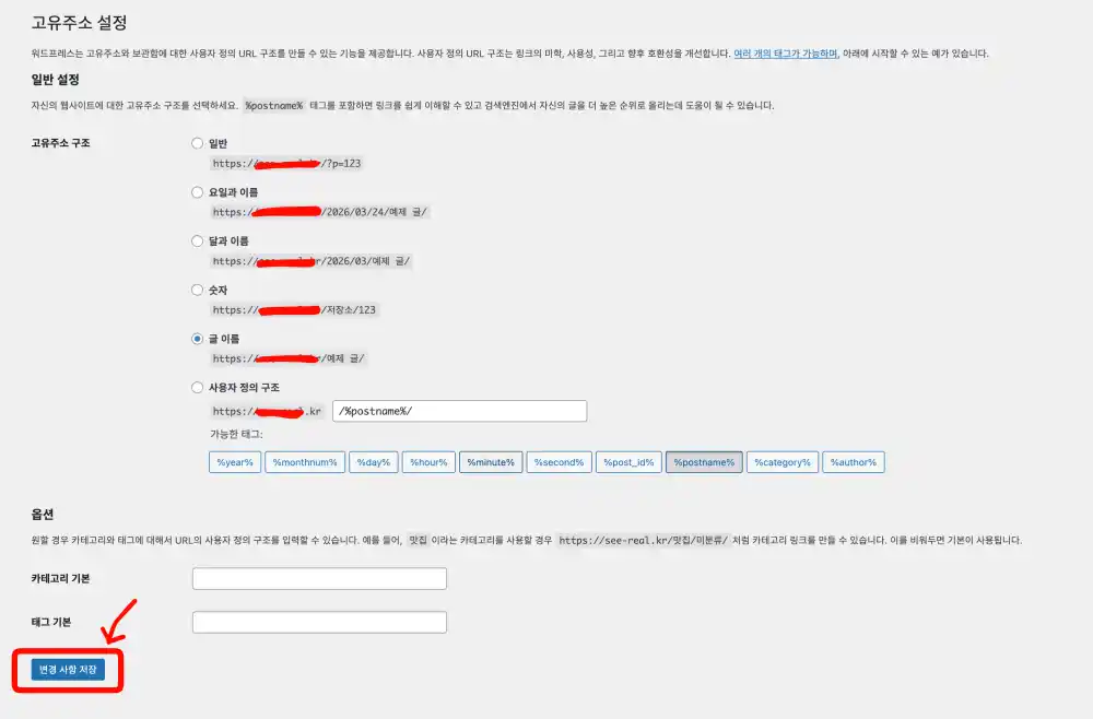 워드프레스 설정 변경사항 체크