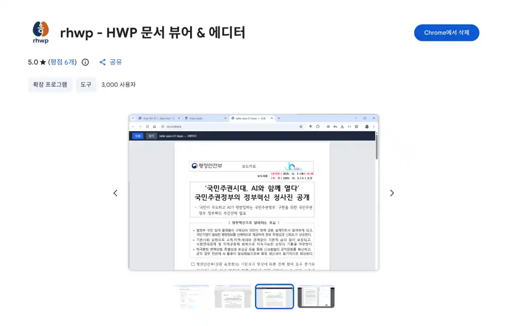 맥 hwp rhwp 크롬 확장 프로그램 뷰어 에디터 설치