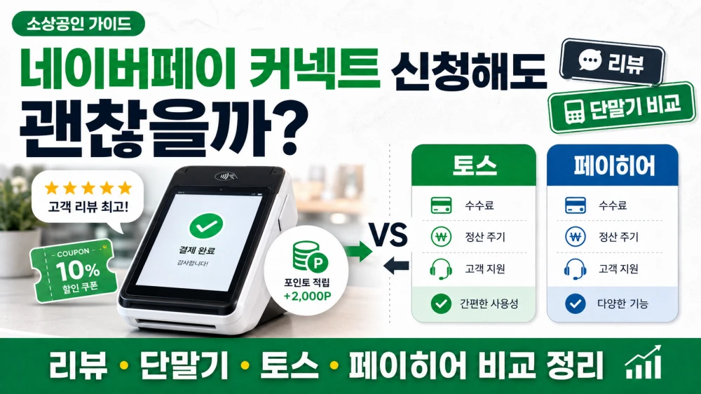 네이버페이 커넥트 신청 리뷰 토스 페이히어 비교