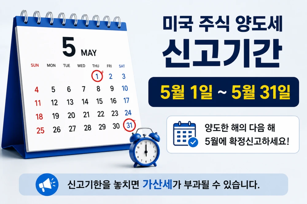 미국 주식 양도세 신고기간