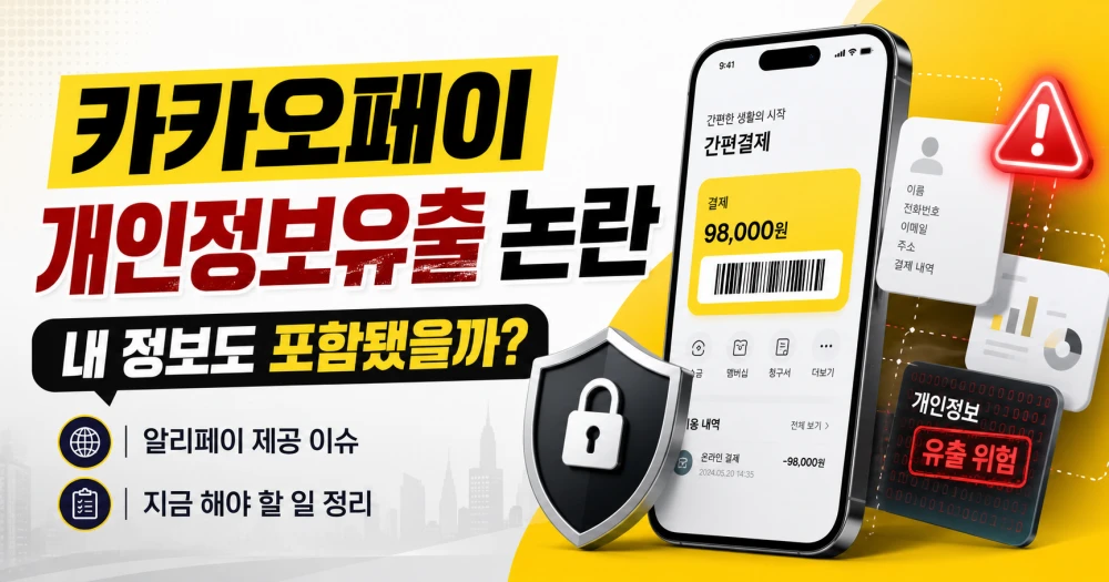 카카포페이 개인정보유출 논란