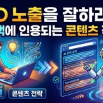 GEO 노출 최적화 전략