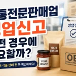 유통전문판매업 영업신고
