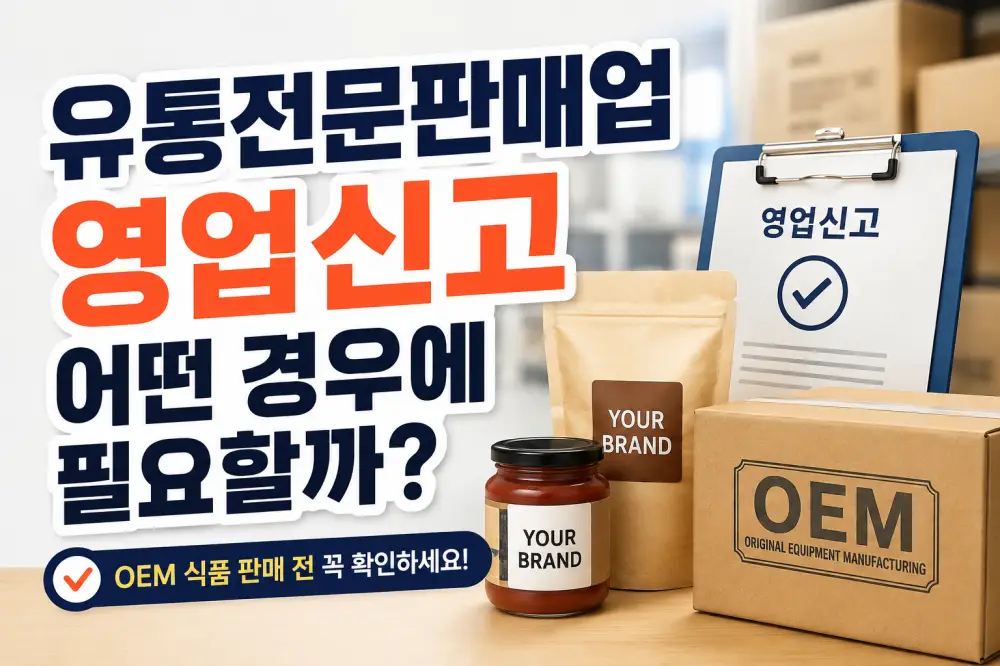 유통전문판매업 영업신고