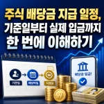 주식 배당금 지급 일정