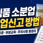 식품 소분업 영업신고