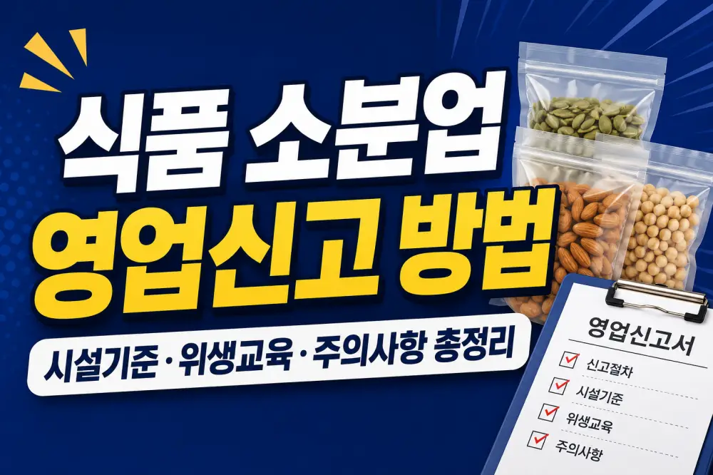 식품 소분업 영업신고