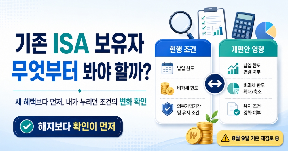 ISA 개편, 기존 가입자는 뭐가 달라질까? 현행 vs 개편안