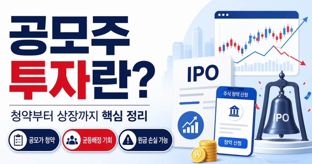 공모주 투자 공모주 청약 가이드