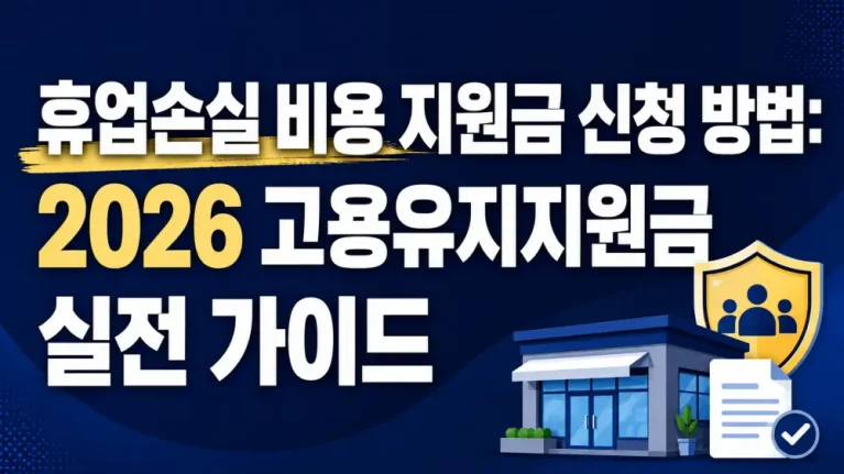 휴업손실 비용 지원금 신청 방법