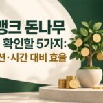 케이뱅크 돈나무 참여 전 확인할 5가지 안내 썸네일
