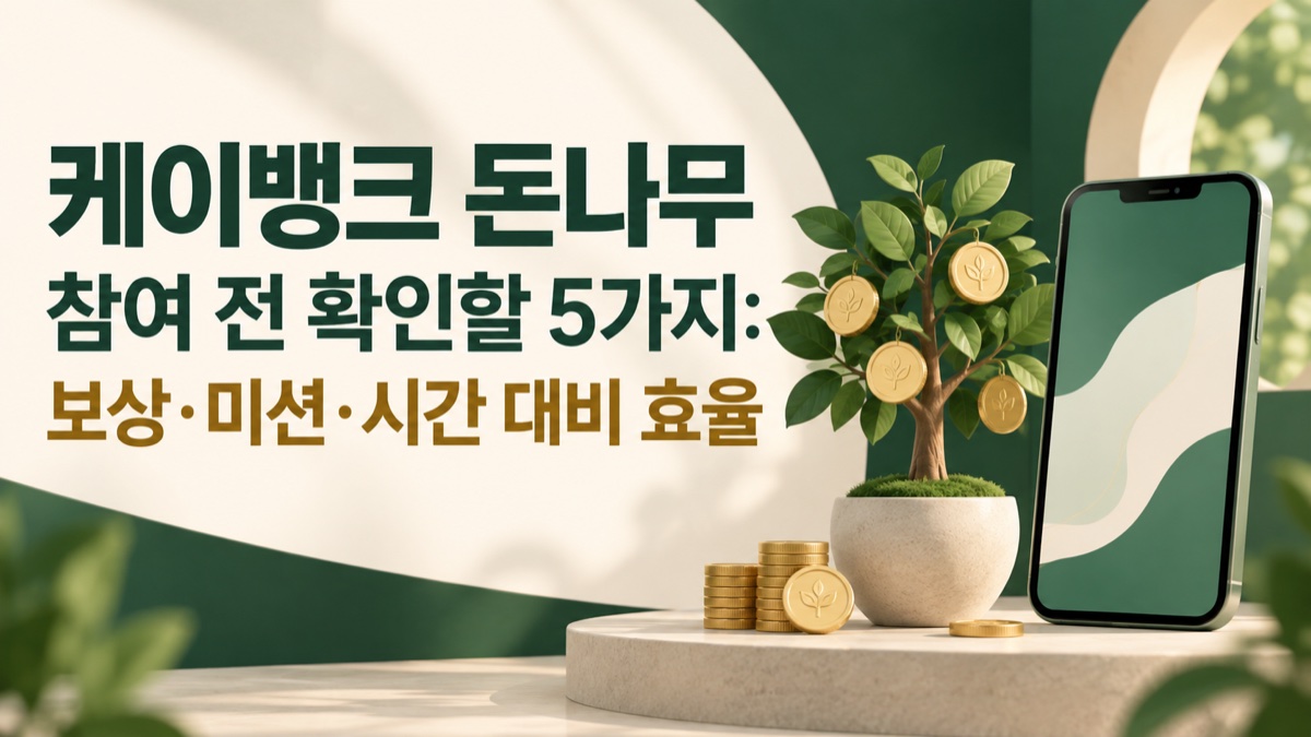 케이뱅크 돈나무 참여 전 확인할 5가지 안내 썸네일