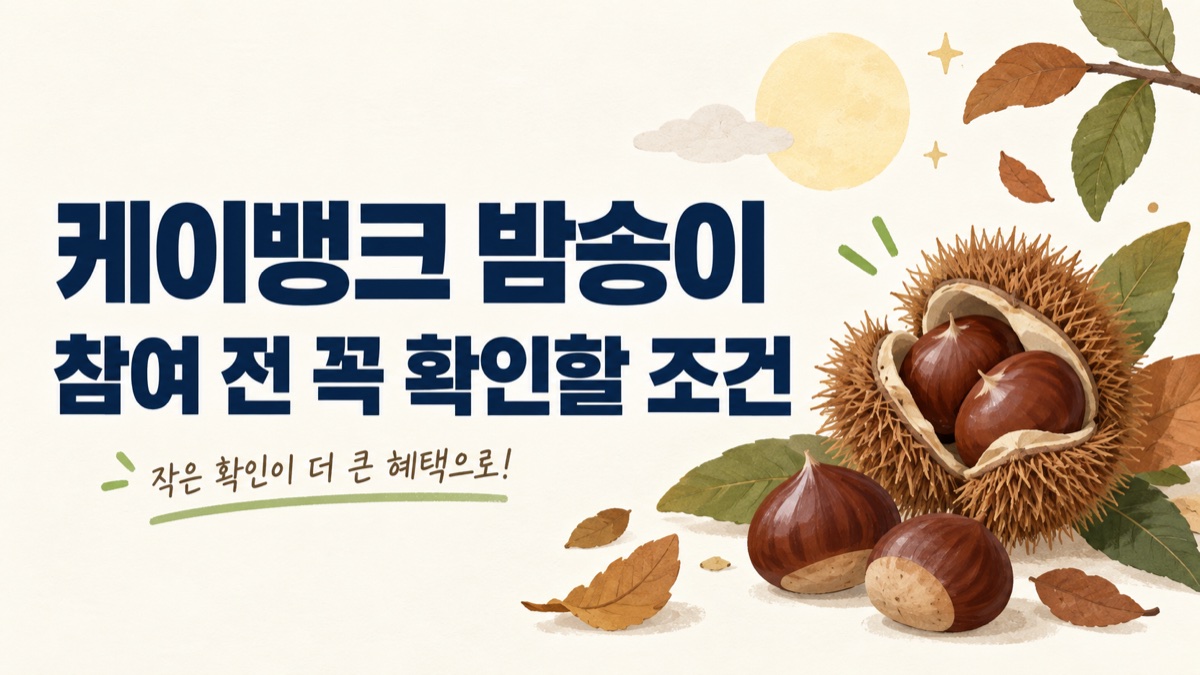 케이뱅크 밤송이 참여 전 확인할 조건 제목과 밤송이 일러스트