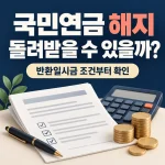 국민연금 해지