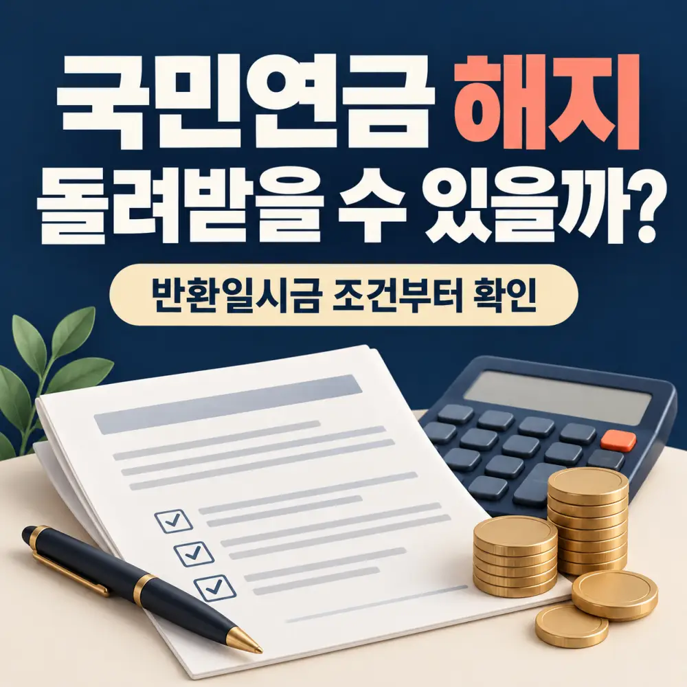 국민연금 해지와 반환일시금 조건 안내
