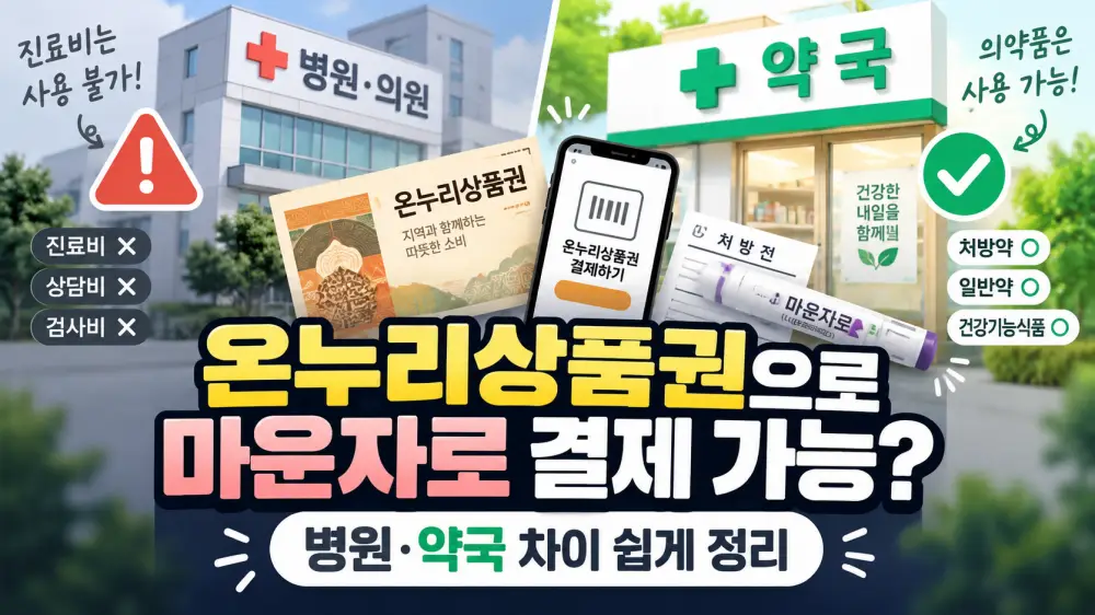 마운자로 온누리상품권 결제 가능 여부