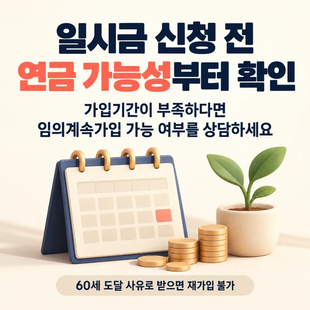 반환일시금 신청 전 임의계속가입 가능 여부 확인