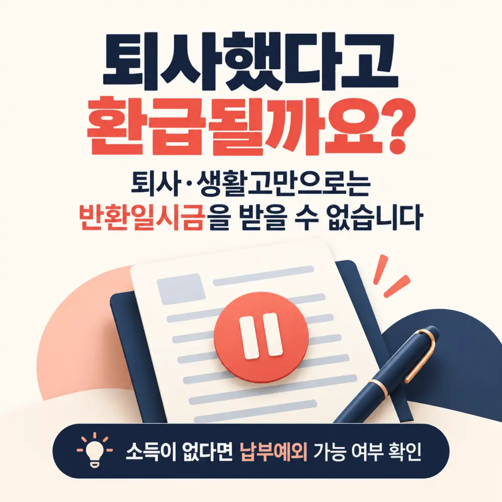 퇴사만으로는 반환일시금을 받을 수 없다는 안내